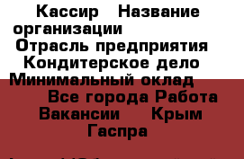 Кассир › Название организации ­ Burger King › Отрасль предприятия ­ Кондитерское дело › Минимальный оклад ­ 30 000 - Все города Работа » Вакансии   . Крым,Гаспра